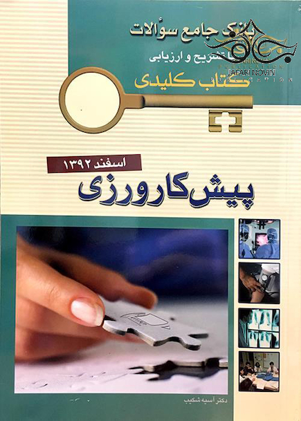 بانک جامع سوالات  KEY BOOK پیش کارورزی اسفند92
