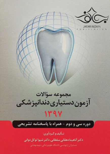 مجموعه سوالات آزمون دستیاری دندانپزشکی 1397 همراه با پاسخنامه تشریحی