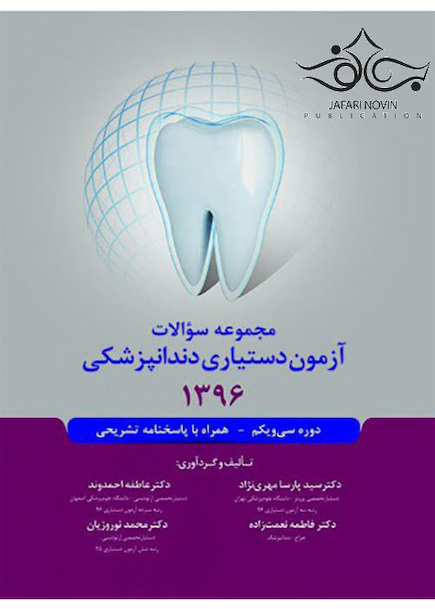 مجموعه سوالات آزمون دستیاری دندانپزشکی 1396 همراه با پاسخنامه تشریحی