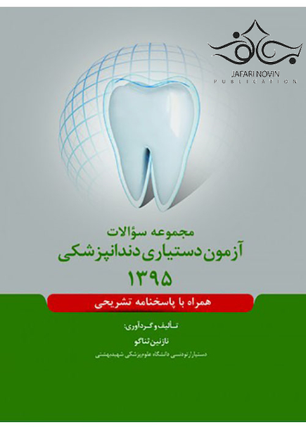 مجموعه سوالات آزمون دستیاری دندانپزشکی 1395 همراه با پاسخنامه تشریحی