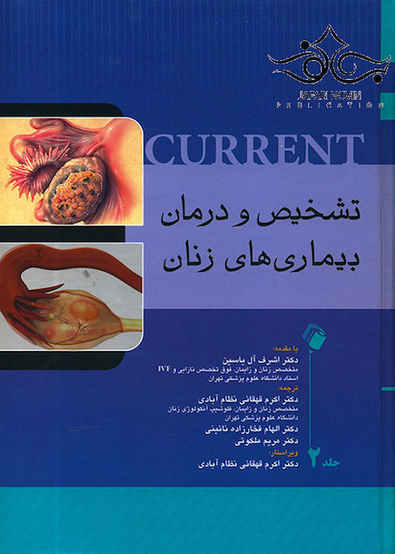 تشخیص و درمان بیماری های زنان کارنت جلد 1 و 2