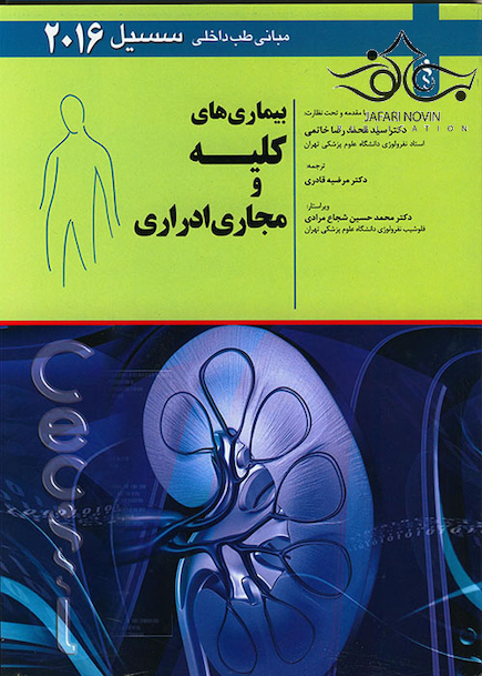 مبانی طب داخلی سسیل 2016 بیماری های کلیه و مجاری ادراری