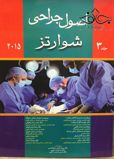 اصول جراحی شوارتز جلد3  