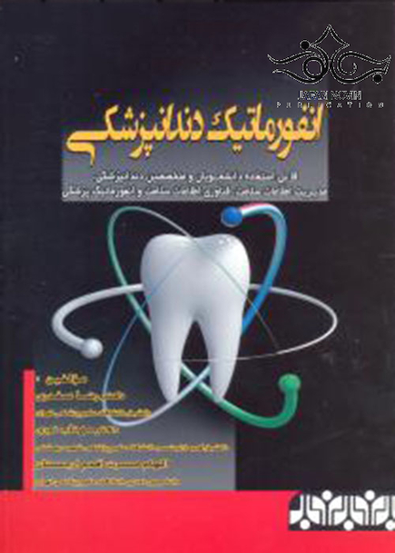 انفورماتیک دندان پزشکی