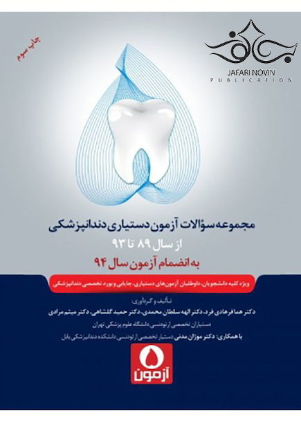 پنج آزمون مجموعه سوالات آزمون دستیاری دندانپزشکی 89-93 به انضمام سال 94
