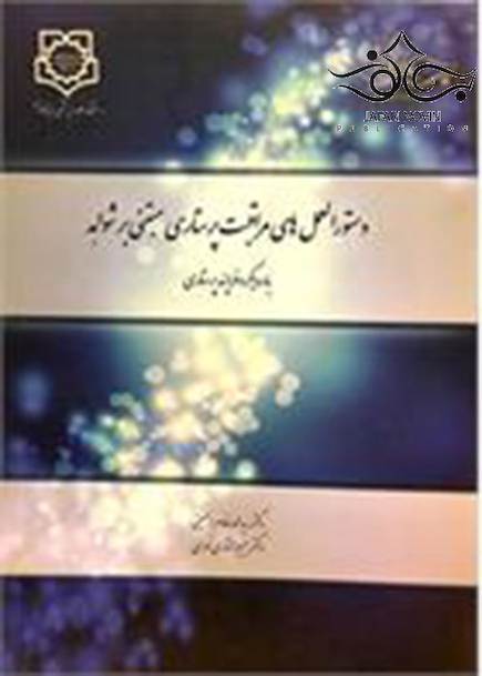 دستوروالعمل های مراقبت پرستاری مبتنی بر شواهد با رویکرد فرایند پرستاری