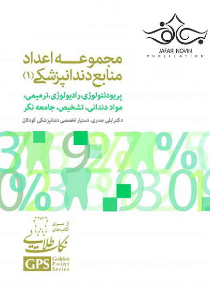 GPS نکات طلایی مجموعه اعداد منابع دندانپزشکی جلد1