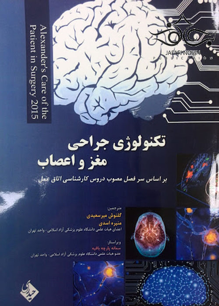 تکنولوژی جراحی مغز و اعصاب