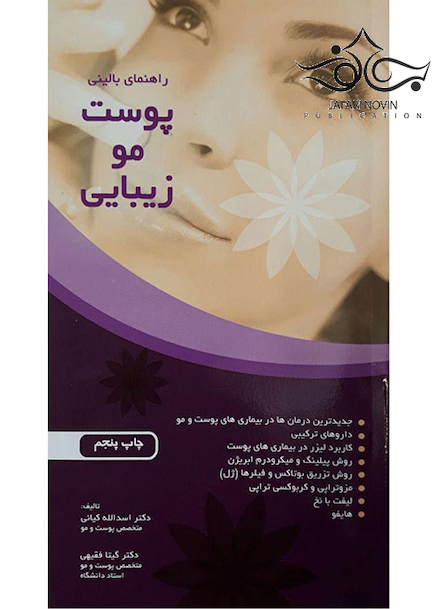 راهنمای بالینی پوست مو زیبایی چاپ پنجم