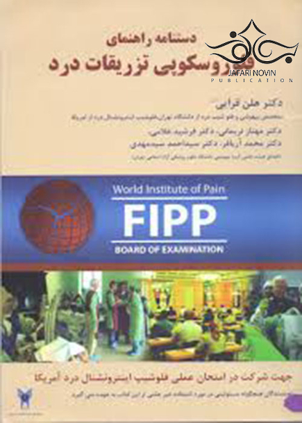 دستنامه راهنمای فلوروسکوپی تزریقات درد