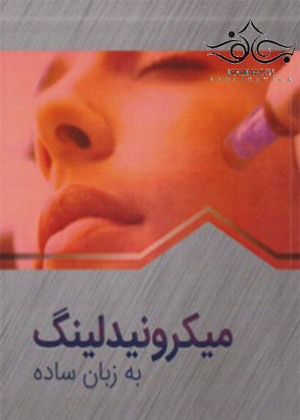 میکرونیدلینگ به زبان ساده