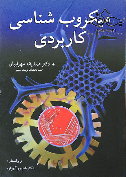 میکروب شناسی کاربردی