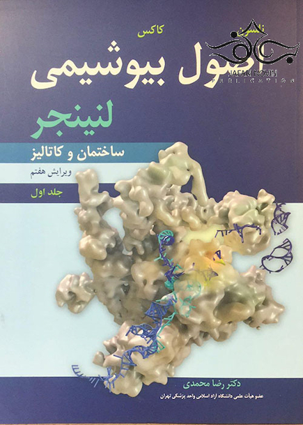 اصول بیوشیمی لنینجر 2017  جلد1