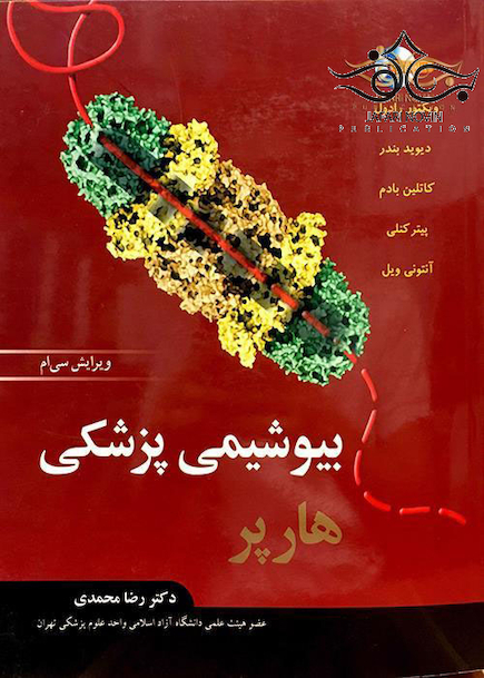 بیوشیمی پزشکی هارپر 2015