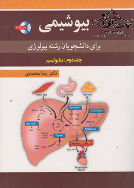 بیوشیمی برای دانشجویان رشته بیولوژی جلد دوم: متابولیسم