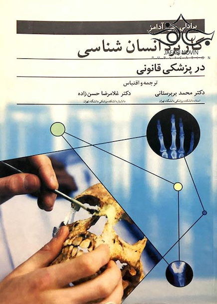 کاربرد انسان شناسی در پزشکی قانونی