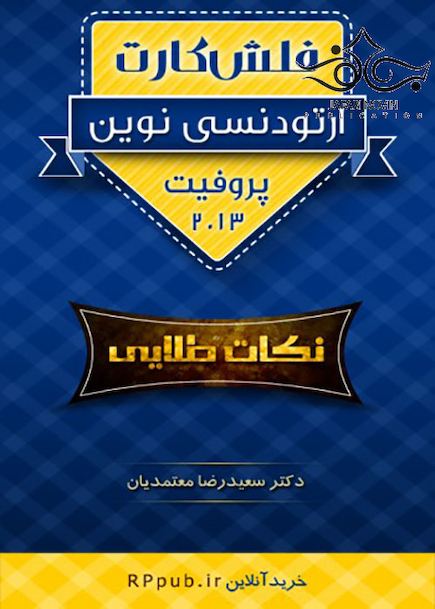 فلش کارت ارتودنسی نوین پروفیت 2013 نکات طلایی