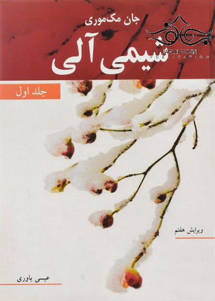 شیمی آلی جان مک موری جلد 1