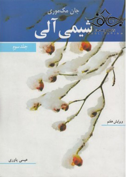 شیمی آلی جان مک موری جلد3
