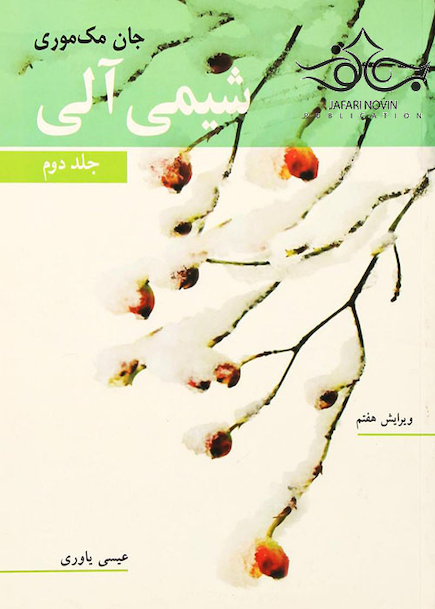شیمی آلی جان مک  موری جلد 2