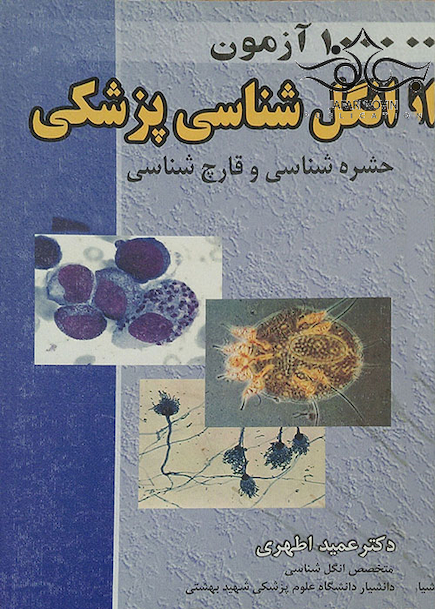 1000  آزمون انگل شناسی پزشکی