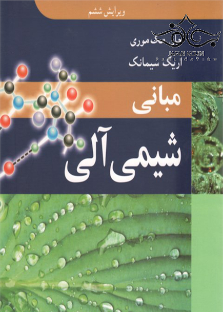 مبانی شیمی آلی جان مک موری