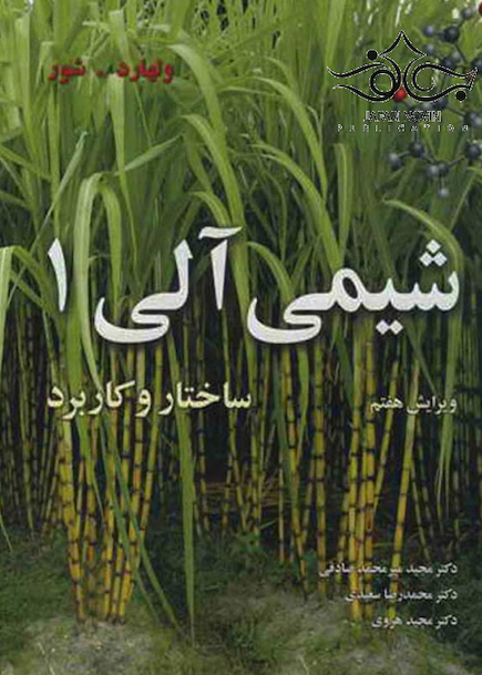 شیمی آلی 1 ساختار و کاربرد