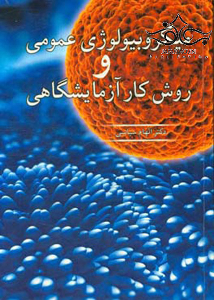 میکروبیولوژی عمومی و روش کار آزمایشگاهی