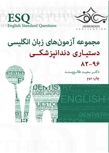 ESQ مجموعه آزمون های زبان انگلیسی دستیار دندانپزشکی 82-96