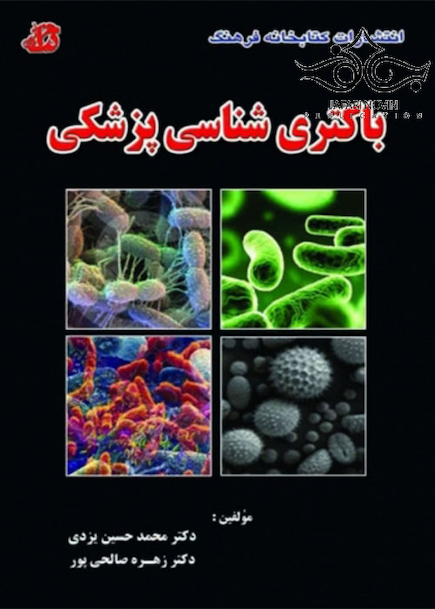 باکتری شناسی پزشکی