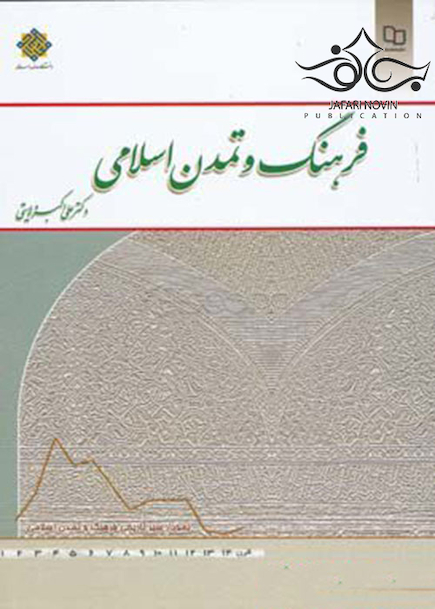 فرهنگ و تمدن اسلامی