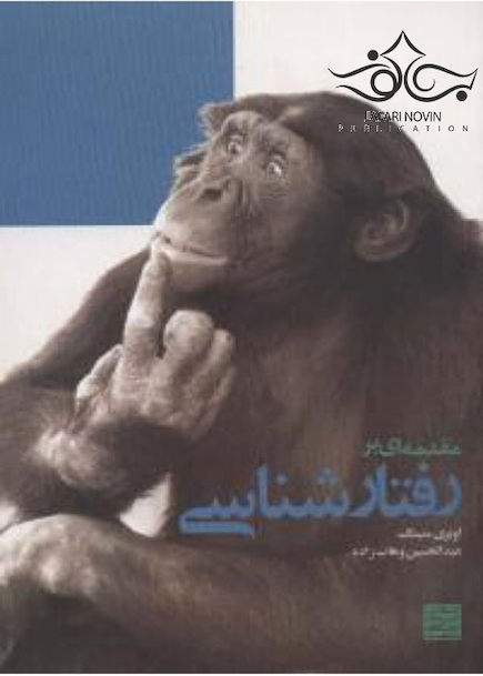 مقدمه ای بر رفتار شناسی