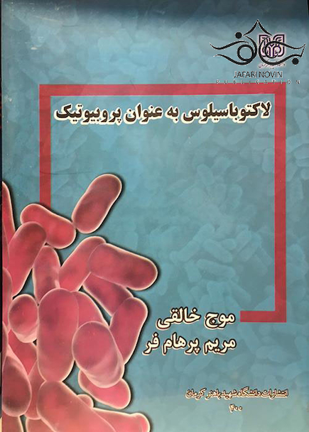 لاکتوباسیلوس به عنوان پروبیوتیک
