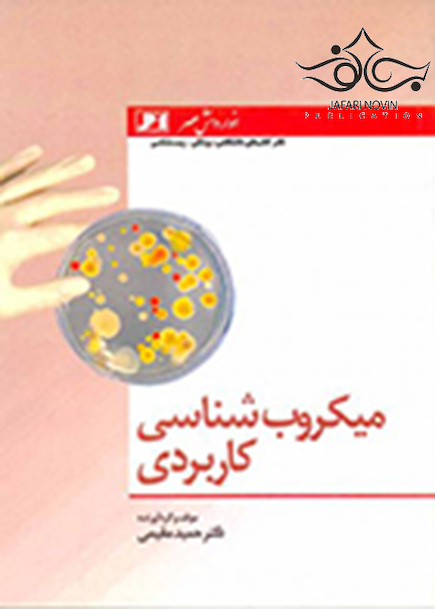 میکروب شناسی کاربردی