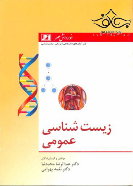 زیست شناسی عمومی