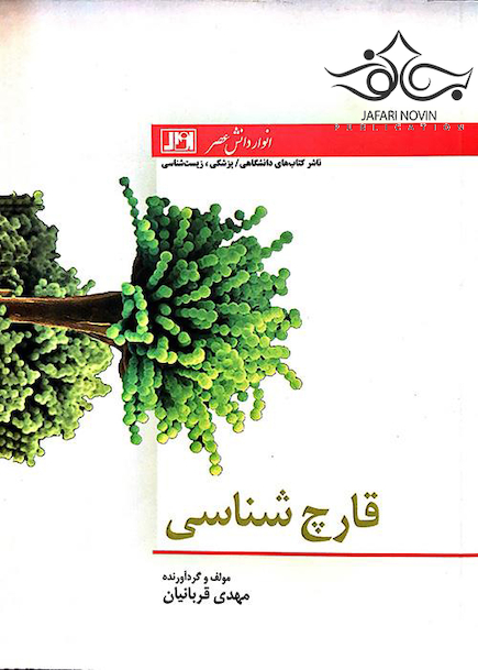 قارچ شناسی