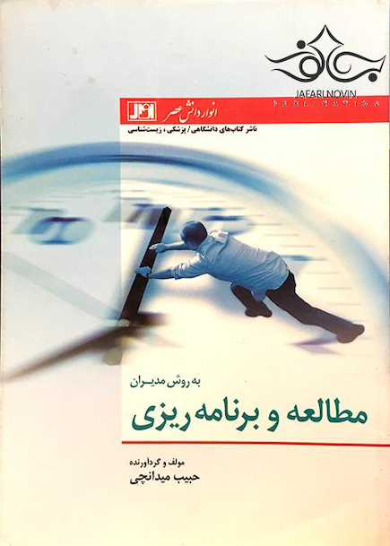 مطالعه و برنامه ریزی به روش مدیران