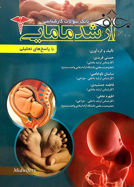 سوالات کارشناسی ارشد مامایی