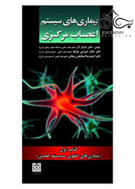 بیماری های سیستم اعصاب مرکزی