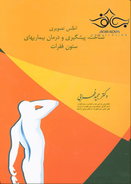 اطلس تصویری شناخت، پیشگیری و درمان بیماریهای ستون فقرات