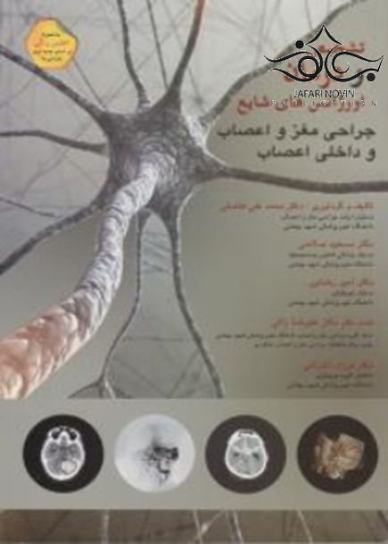 تشخیص و درمان اورژانس های شایع جراحی مغز و اعصاب و داخلی اعصاب