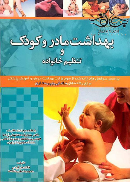 بهداشت مادران و کودکان و تنطیم خانواده
