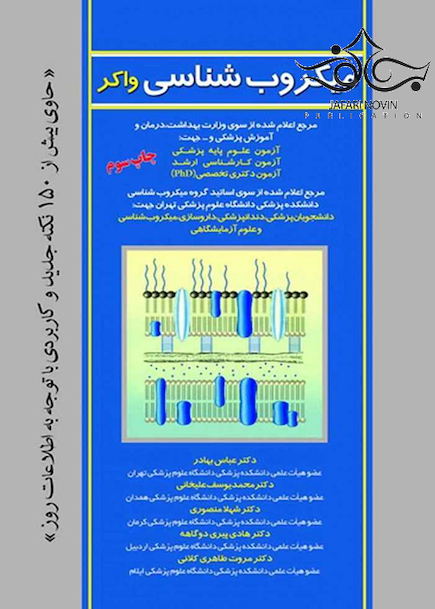 میکروب شناسی  واکر