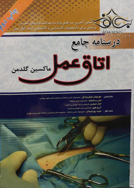درسنامه جامع اتاق عمل جلد 1و2