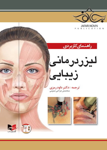 راهنمای کاربردی لیزر درمانی زیبایی
