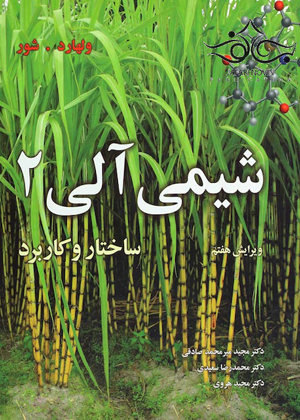 شیمی آلی 2 ساختار و کاربرد