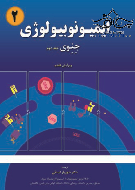 ایمیونوبیولوژی جنوی جلد2