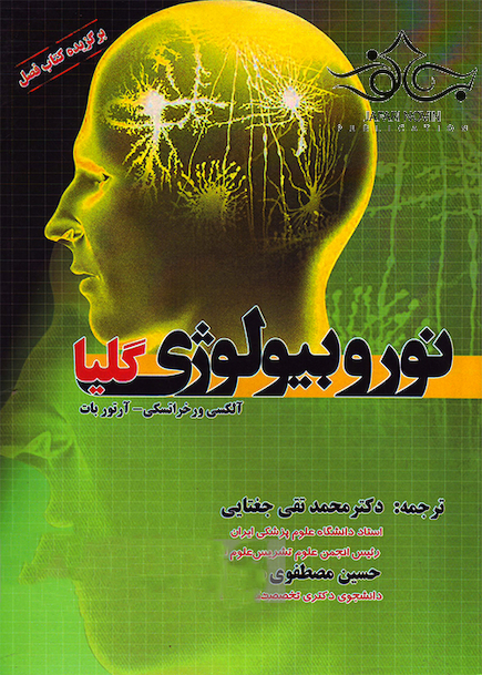 نوروبیولوژی گلیا