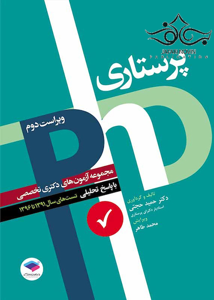 PHD مجموعه آزمون دکتری پرستاری