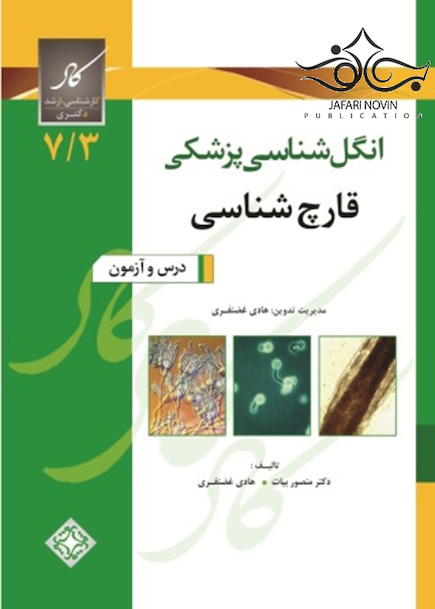 انگل شناسی و قارچ شناسی پزشکی